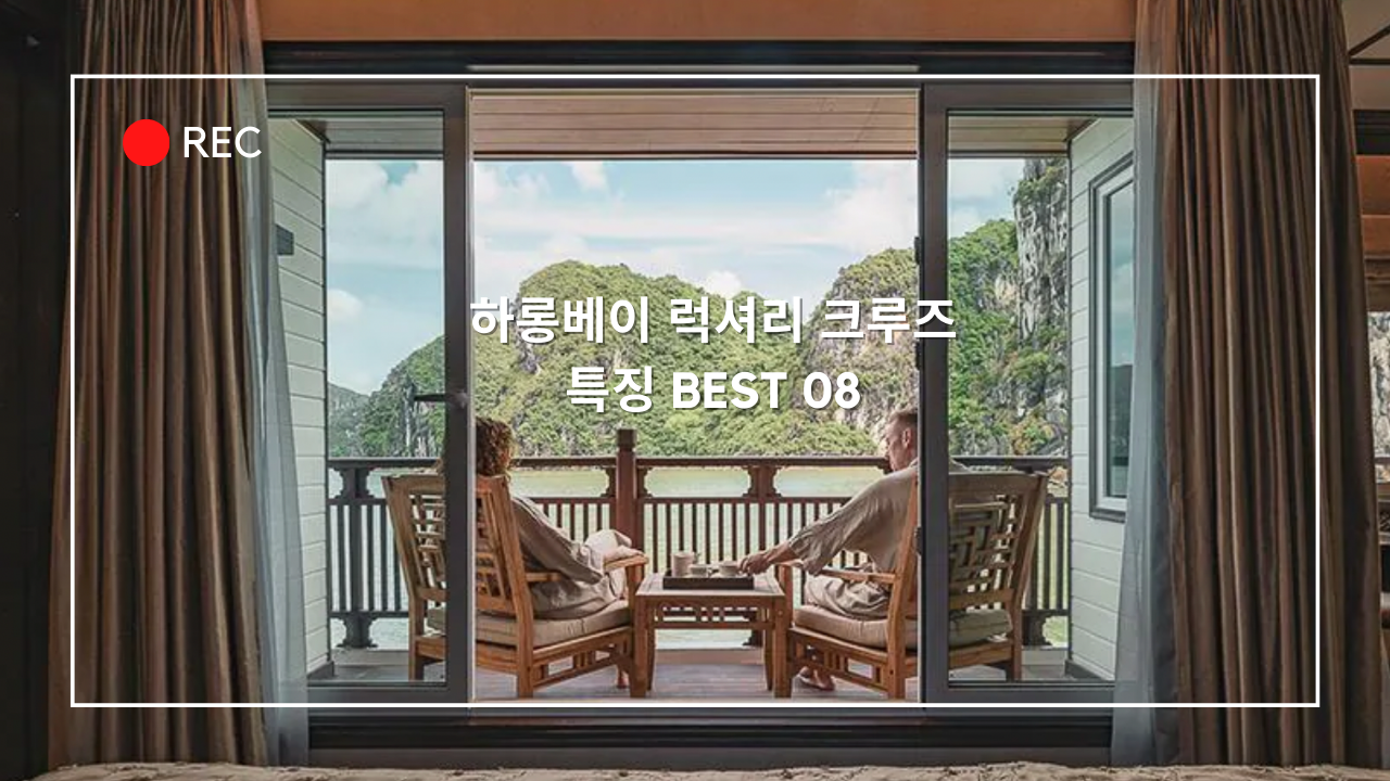 베트남 하롱베이 럭셔리 크루즈 특징 BEST 08 + 코스, 할인예약 방법