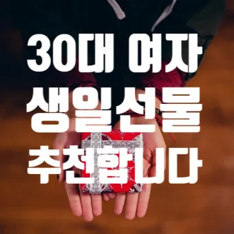 여자 생일선물 추천 순위 10대 20대 ~ 50대 60대 까지 끝판왕_9
