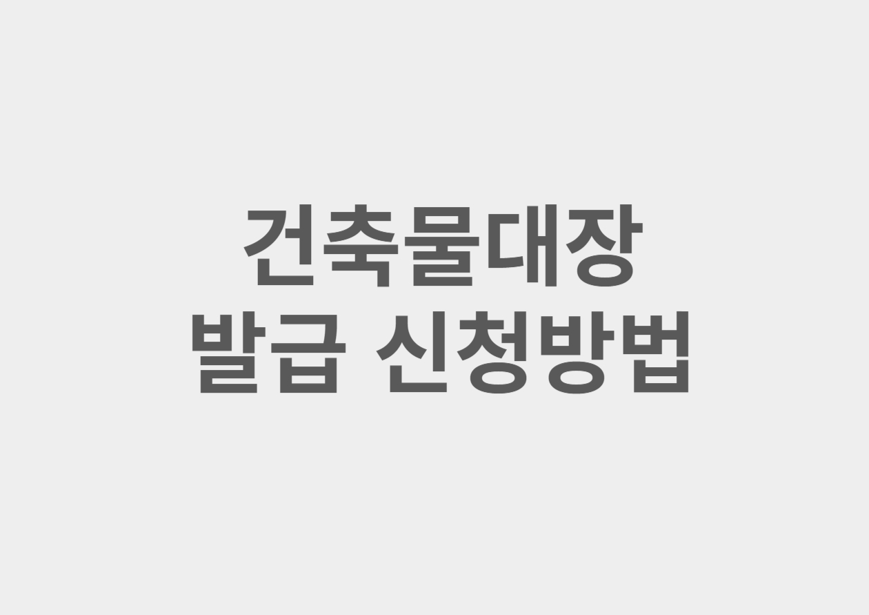 건축물대장 신청방법
