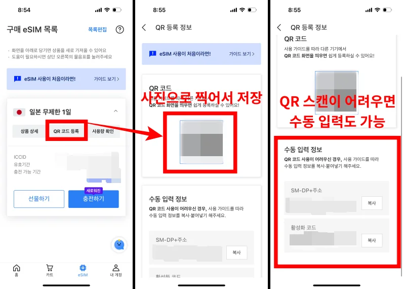 로밍도깨비 eSIM 발권 방법 2