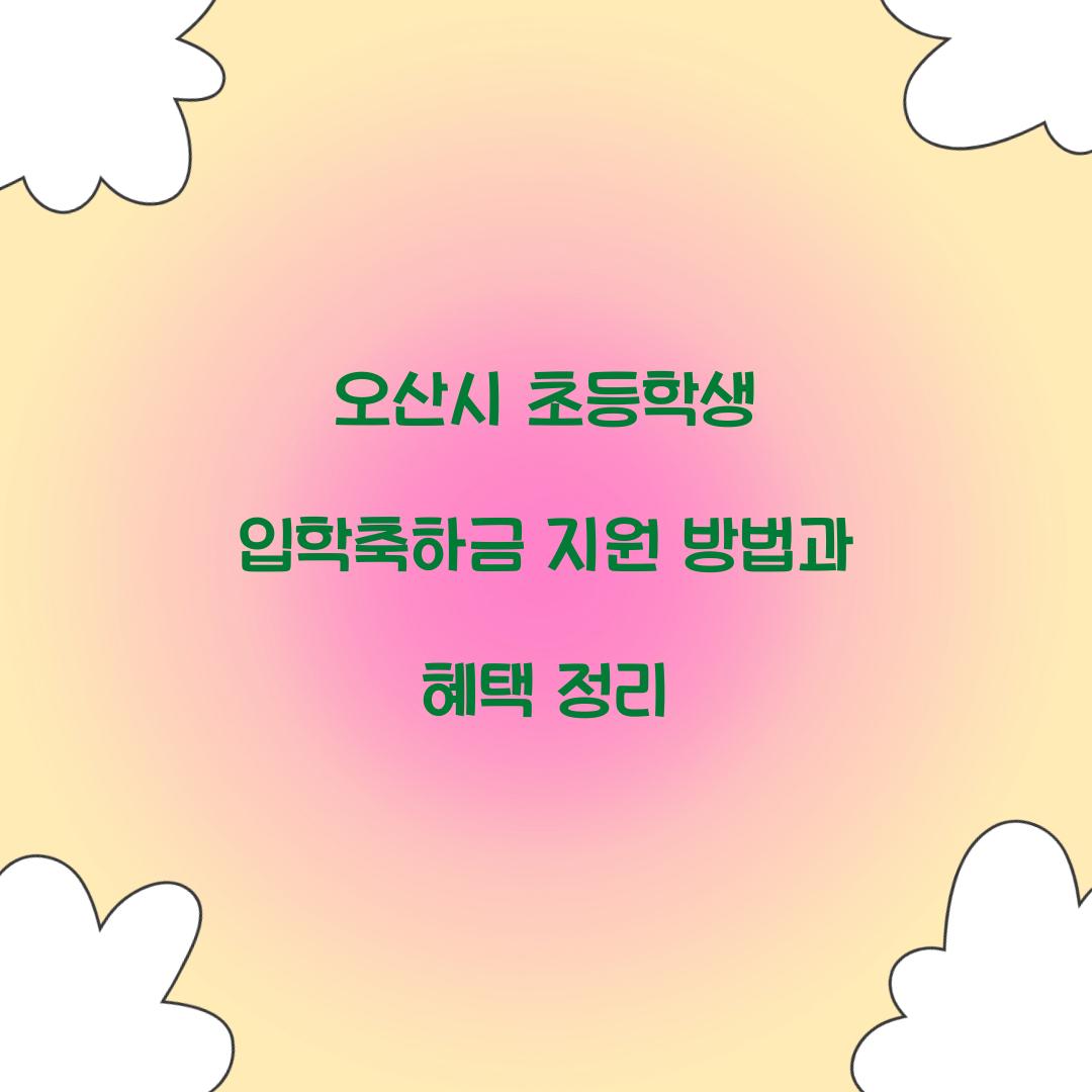 오산시 초등학생 입학축하금