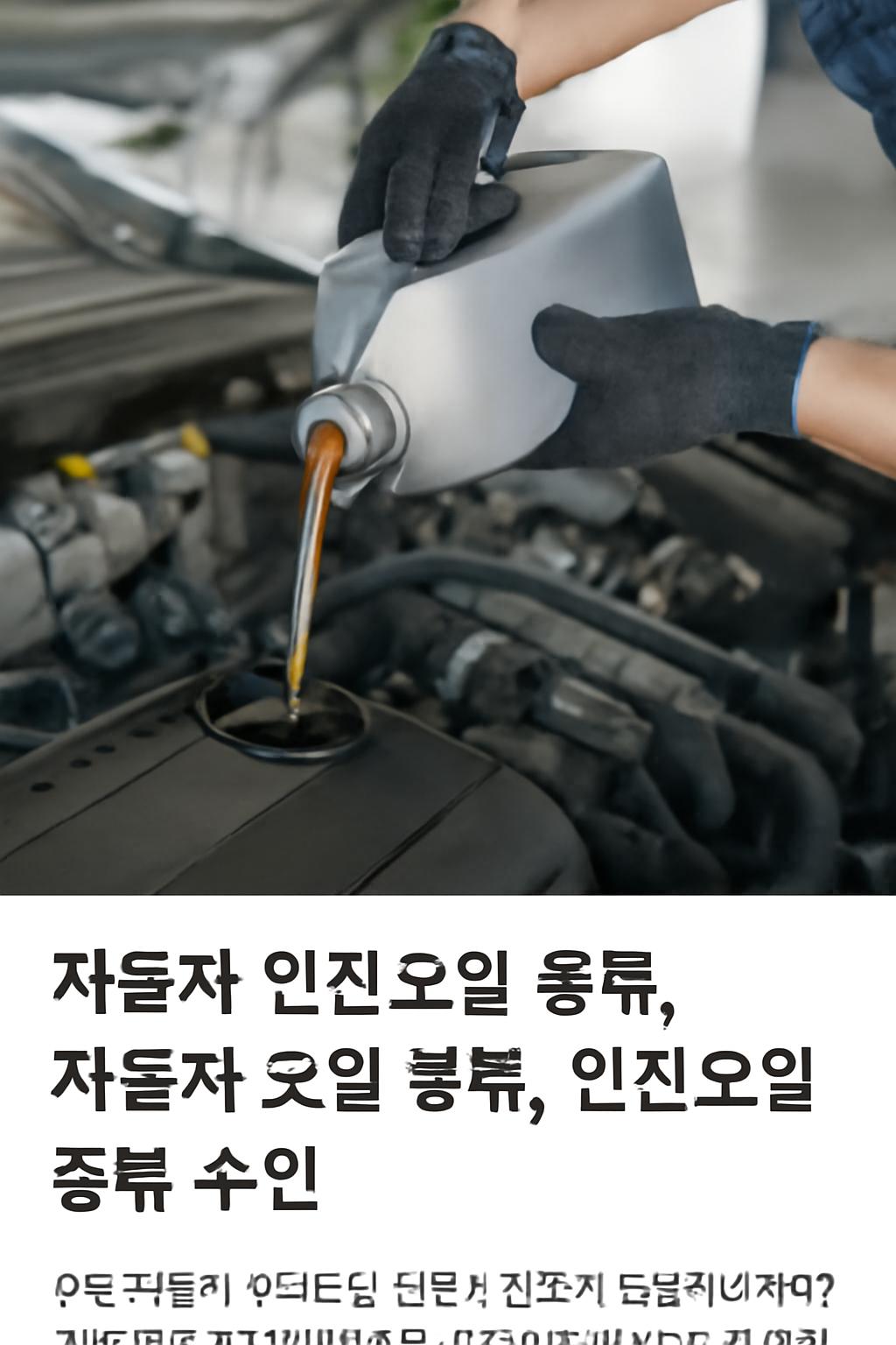 자동차 엔진오일 종류