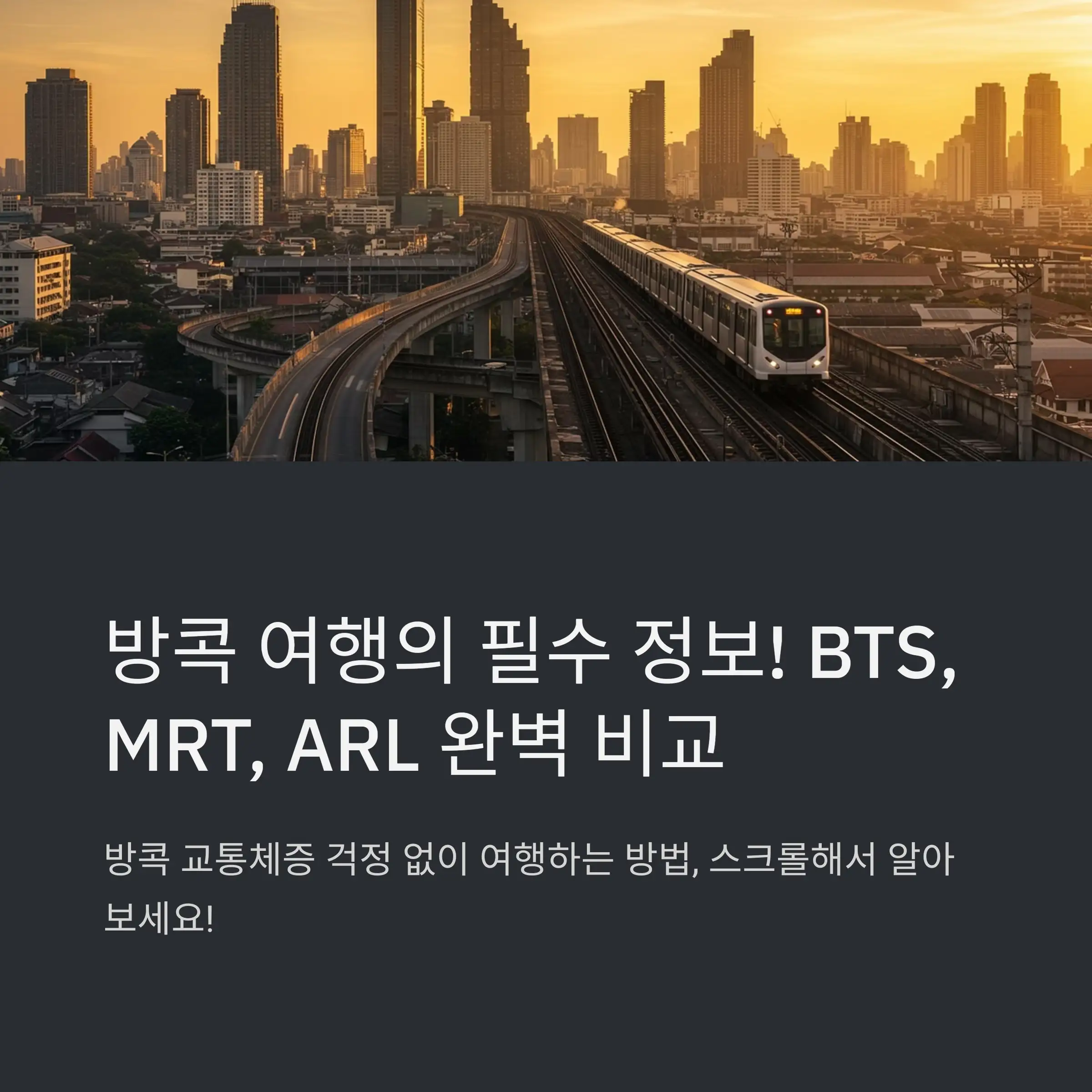 BTS란? (Bangkok Mass Transit System)