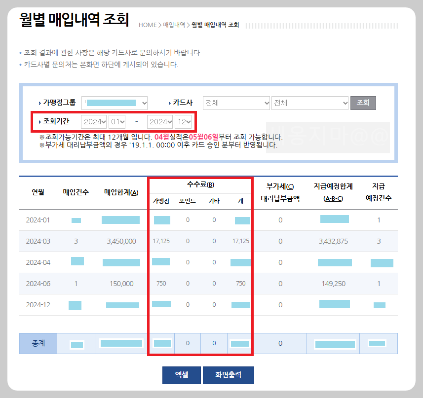 신용카드-수수료-월별-내역-조회