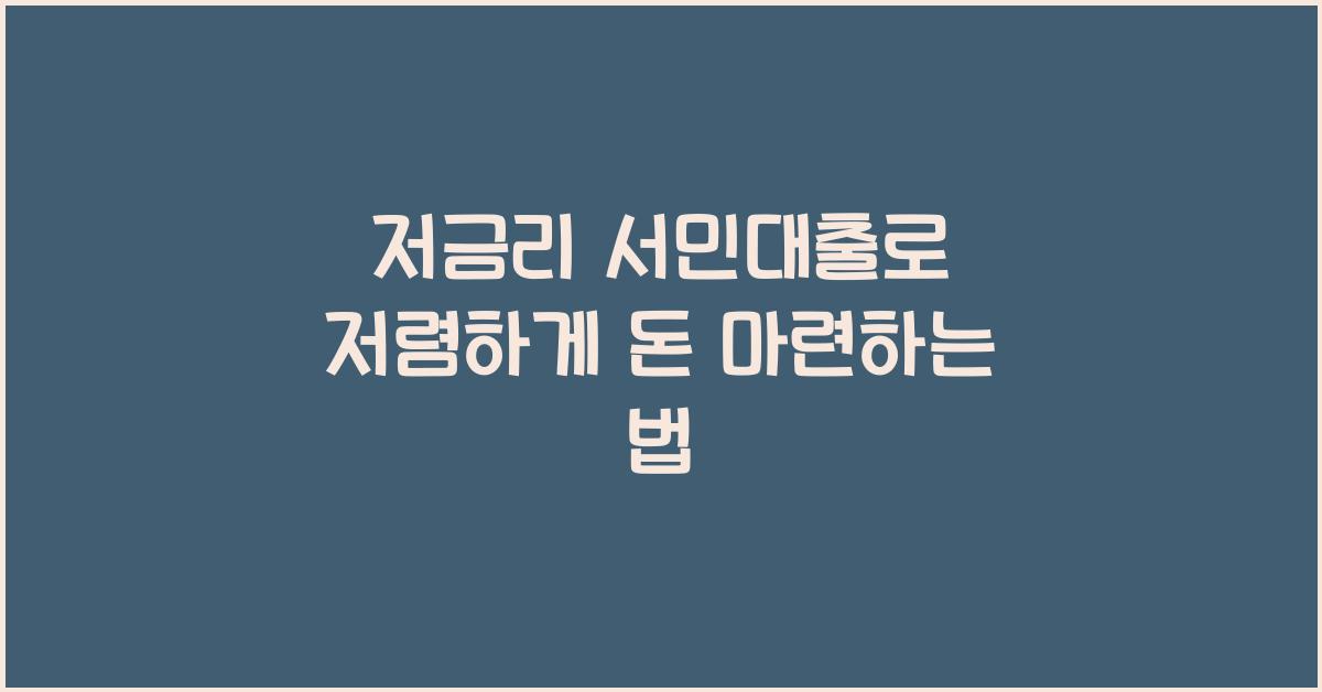 저금리 서민대출