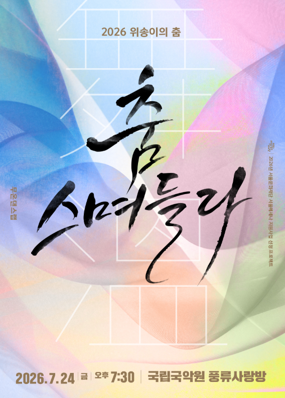 2026 위송이의 춤 - 춤, 스며들다