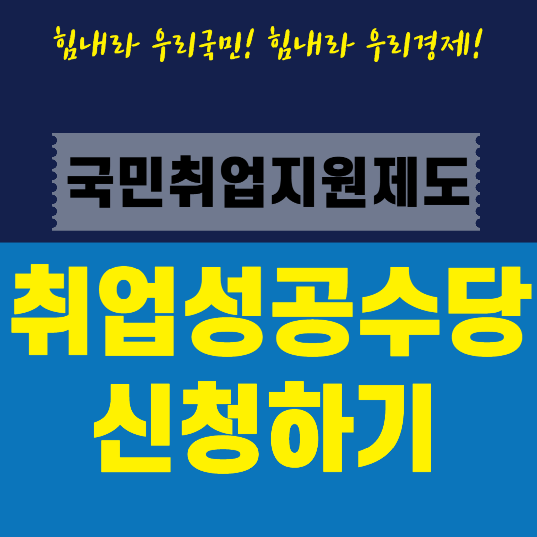 취업성공수당 신청하기