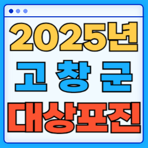 2025 전라북도 고창군 대상포진 백신 무료 예방접종 비용지원 신청방법 대상자 준비서류