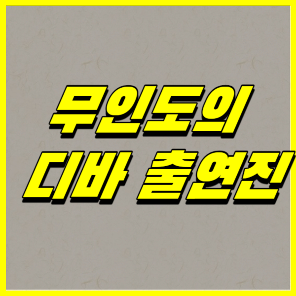 무인도의 디바 출연진