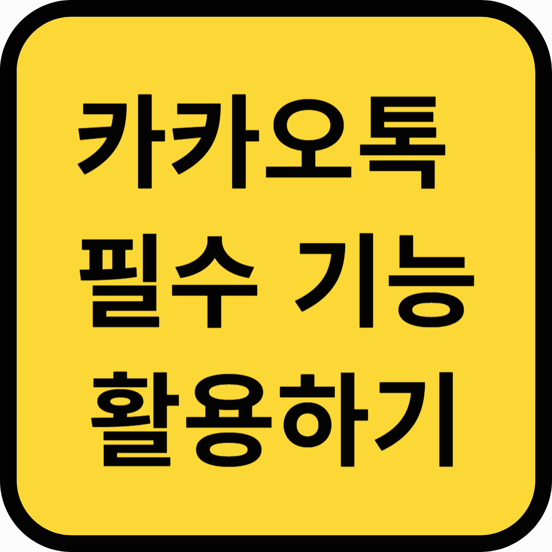 알아야 할 카카오톡 필수 기능 "이런 기능이 있었어?"