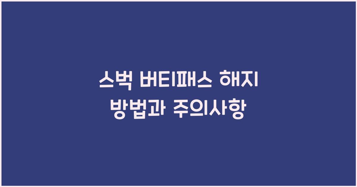 스벅 버티패스 해지