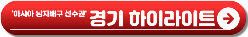 아시아 남자배구