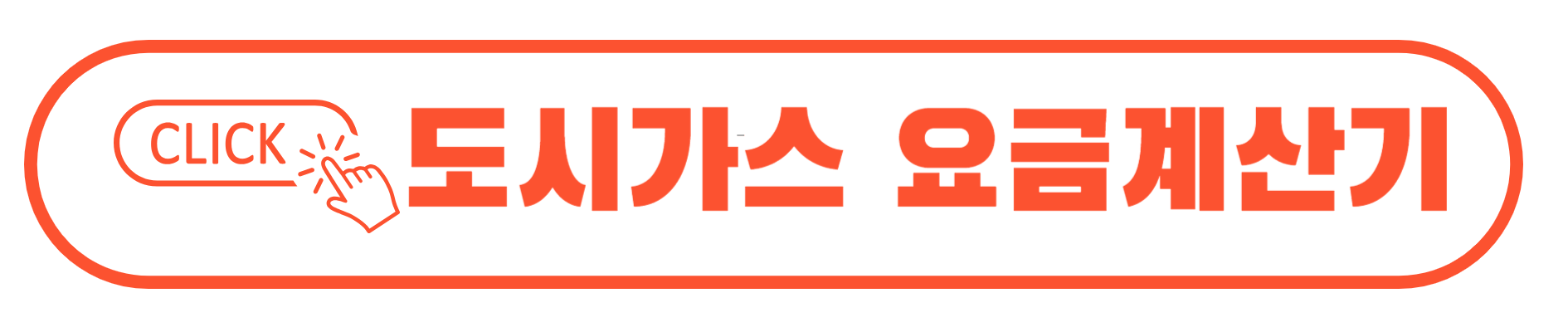 도시가스 요금계산기