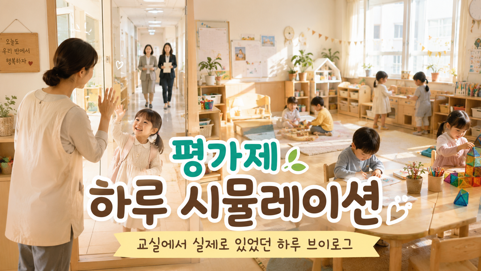평가제 하루 시뮬레이션 교실 브이로그