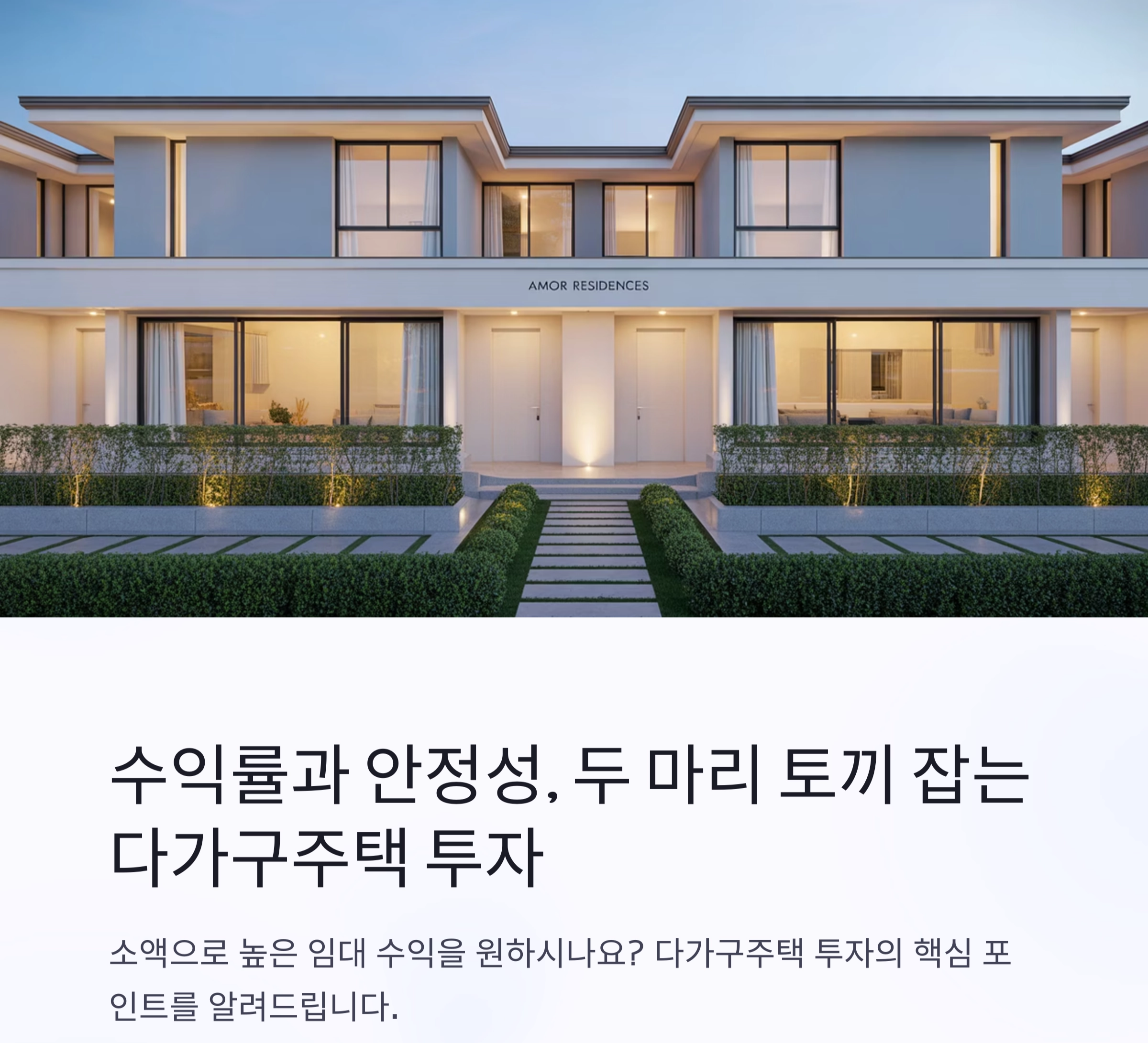 수익률과 안정성, 두 마리 토끼 잡는 다가구주택 투자 전략