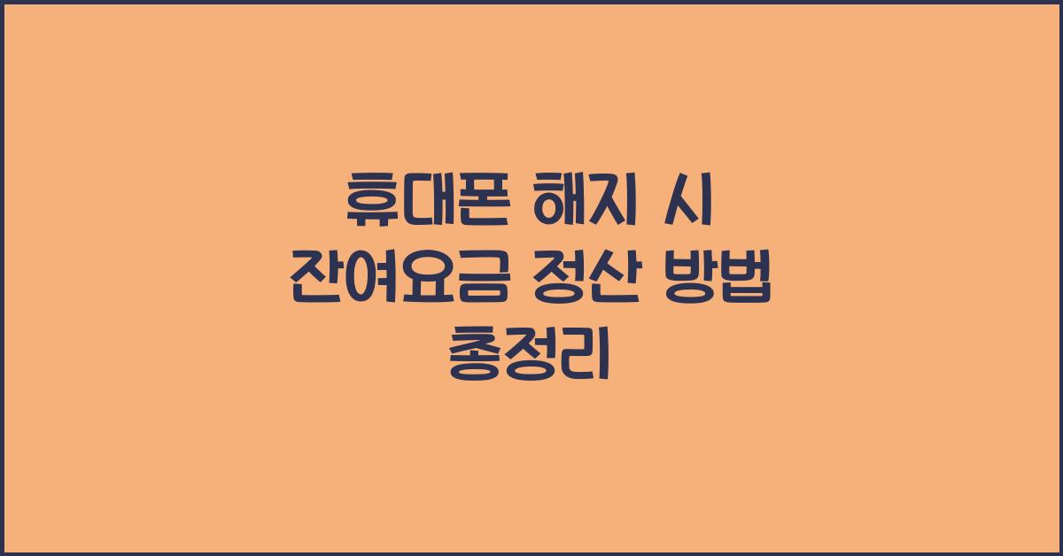 휴대폰 해지 시 잔여요금