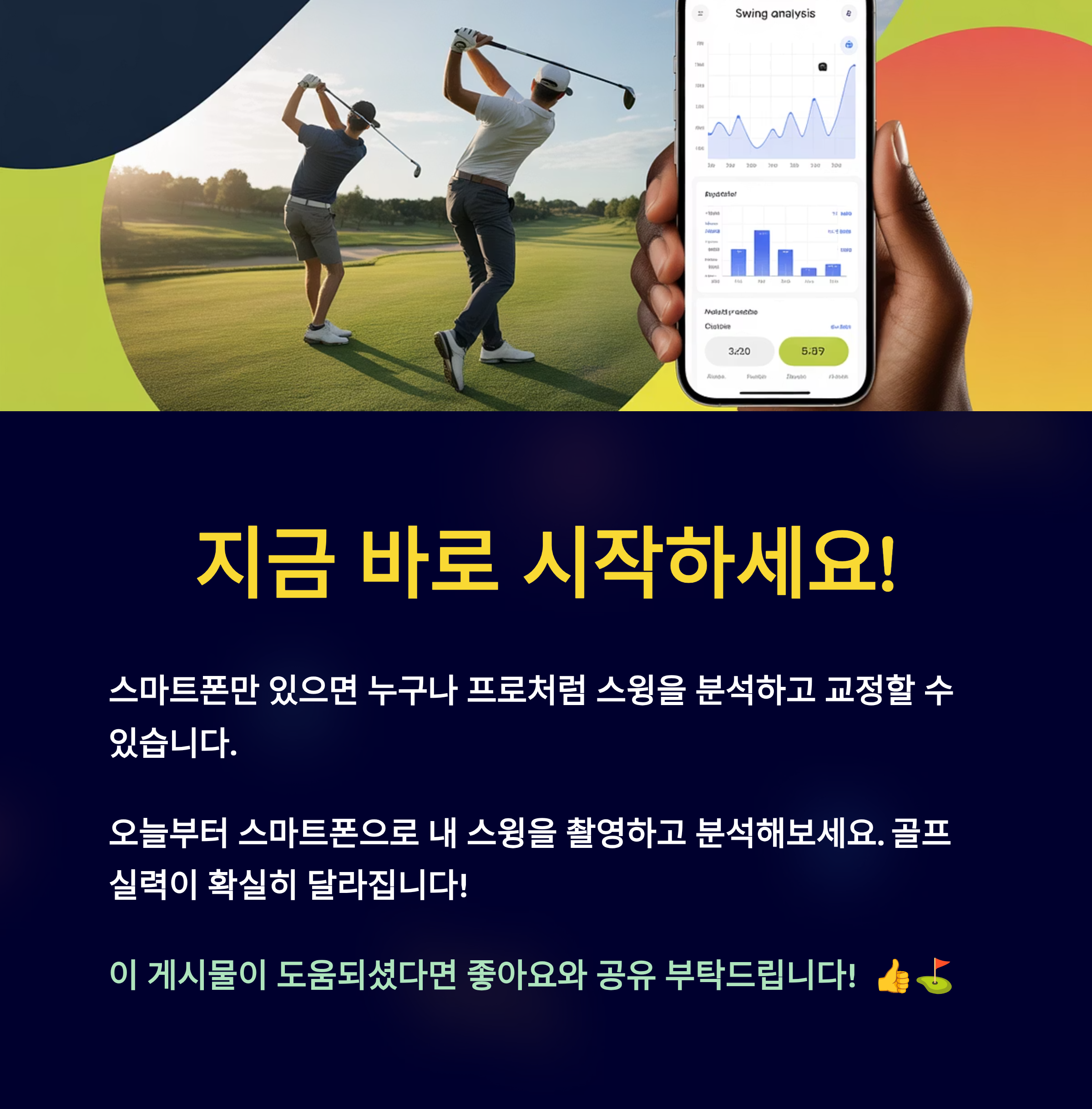 스마트폰으로 프로처럼 스윙을 분석하고 교정하세요.