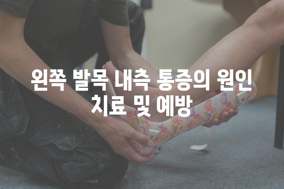 왼쪽 발목 내측 통증의 원인 치료 및 예방
