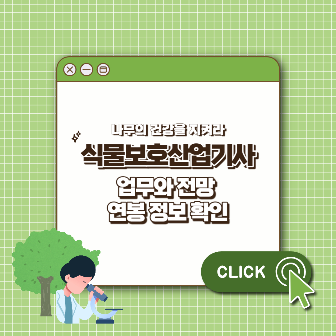 식물보호산업기사 업무 섬네일