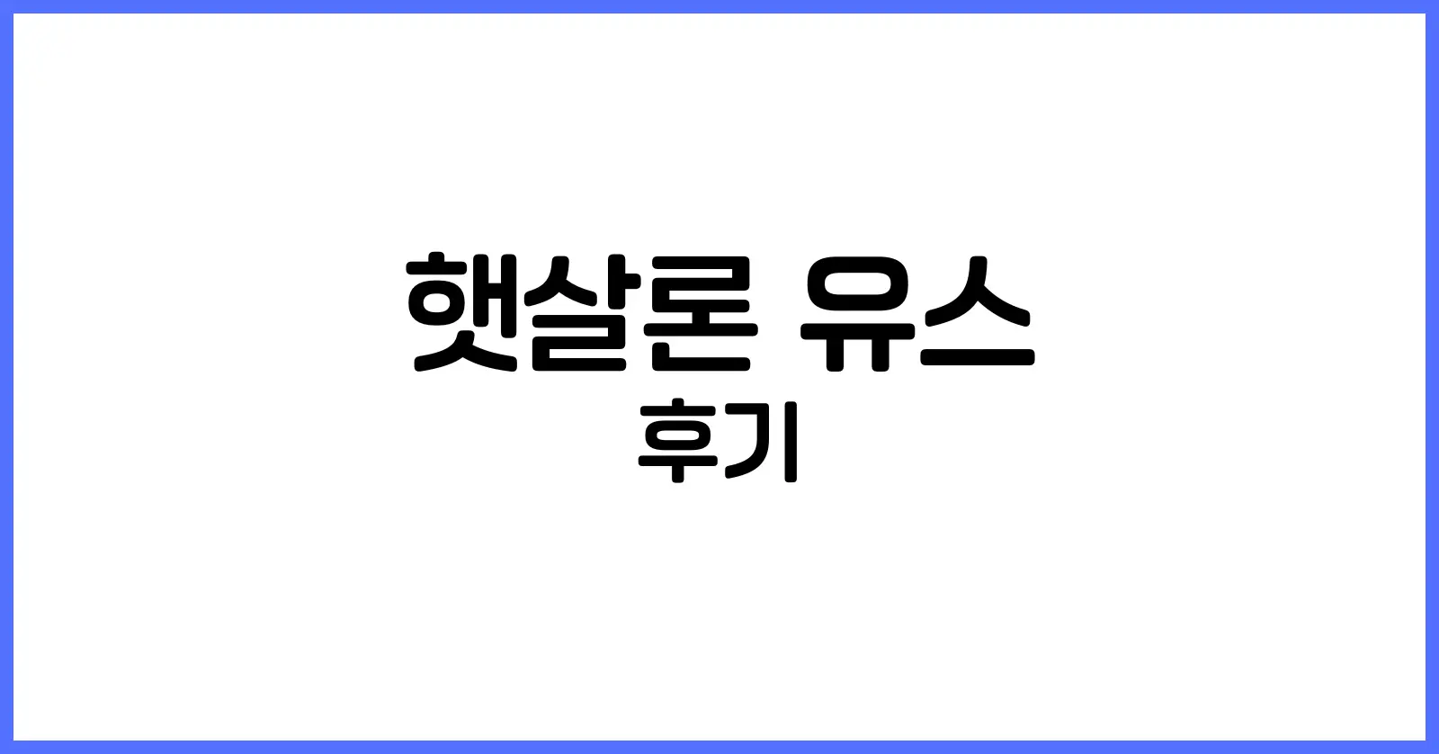 햇살론 유스 후기