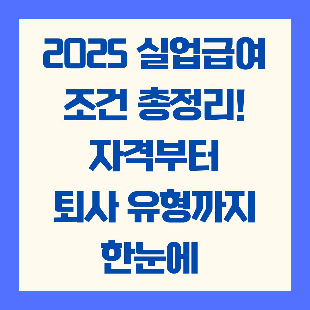 2025 실업급여 조건 총정리! 자격부터 퇴사 유형까지 한눈에