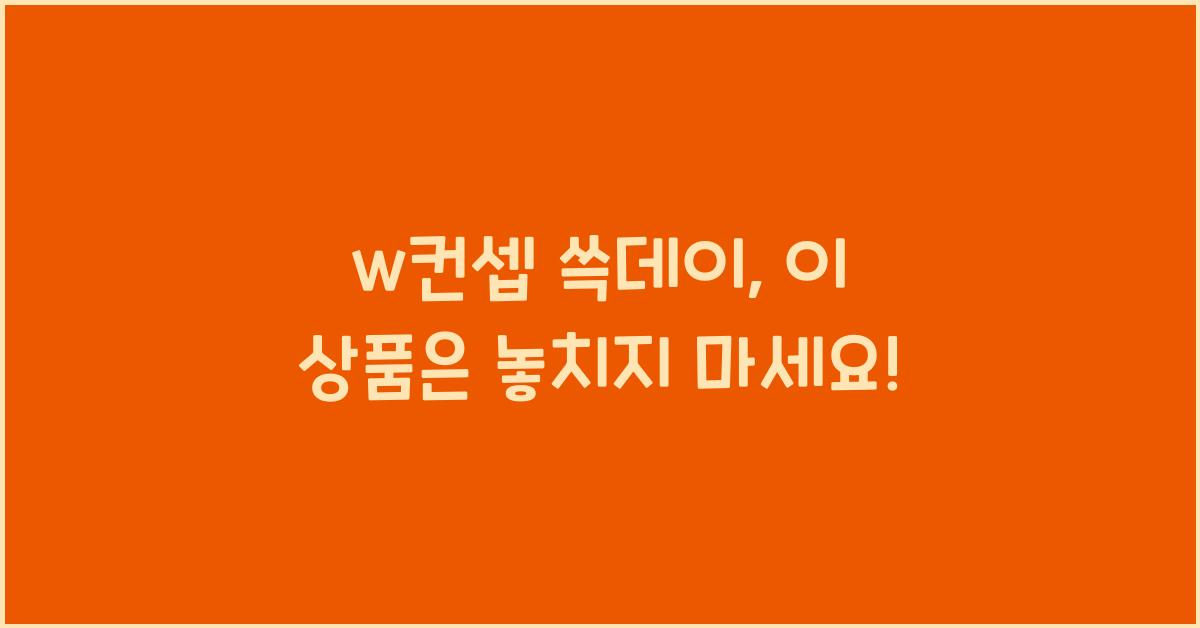 w컨셉 쓱데이