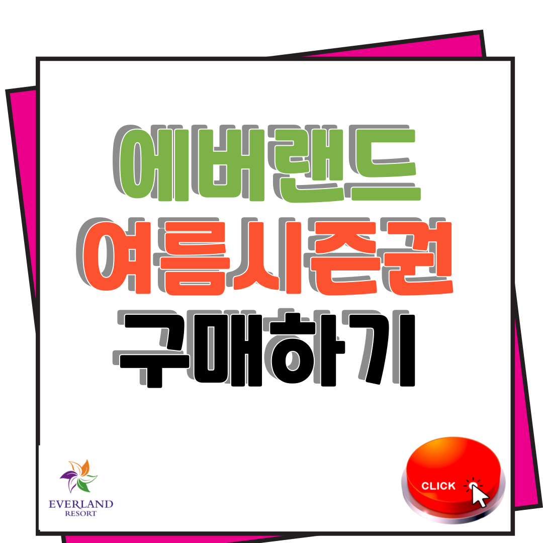 에버랜드 여름시즌권 구매하기 1