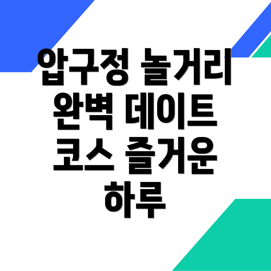 압구정동 놀거리