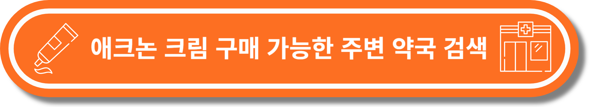 애크논 크림 구매 처방 뾰루지 붉은 여드름 화농성 여드름