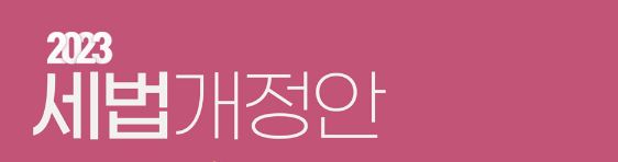 2023년 세법개정안