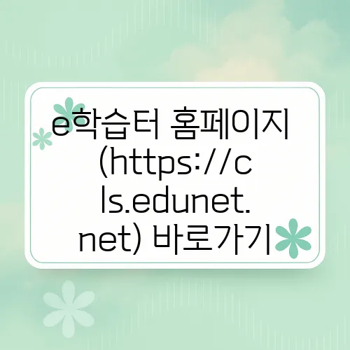 e학습터 홈페이지 (https://cls.edunet.net) 바로가기