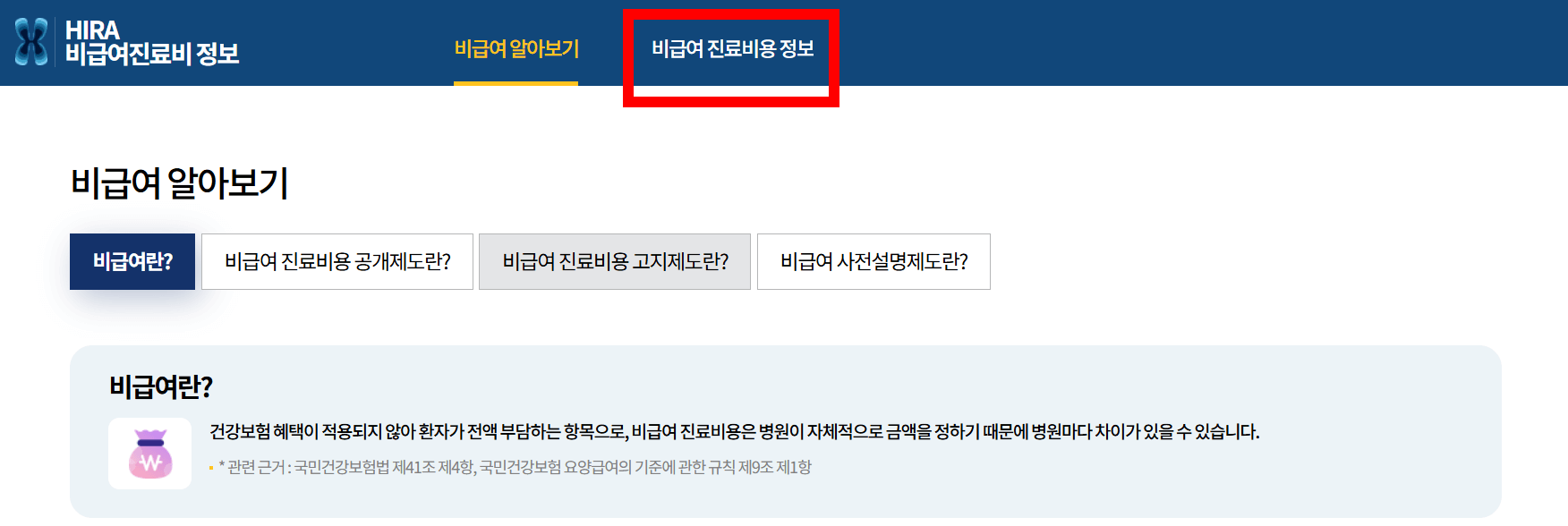 비급여 진료비용 정보 검색