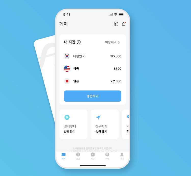 트래블 월렛 충전하기