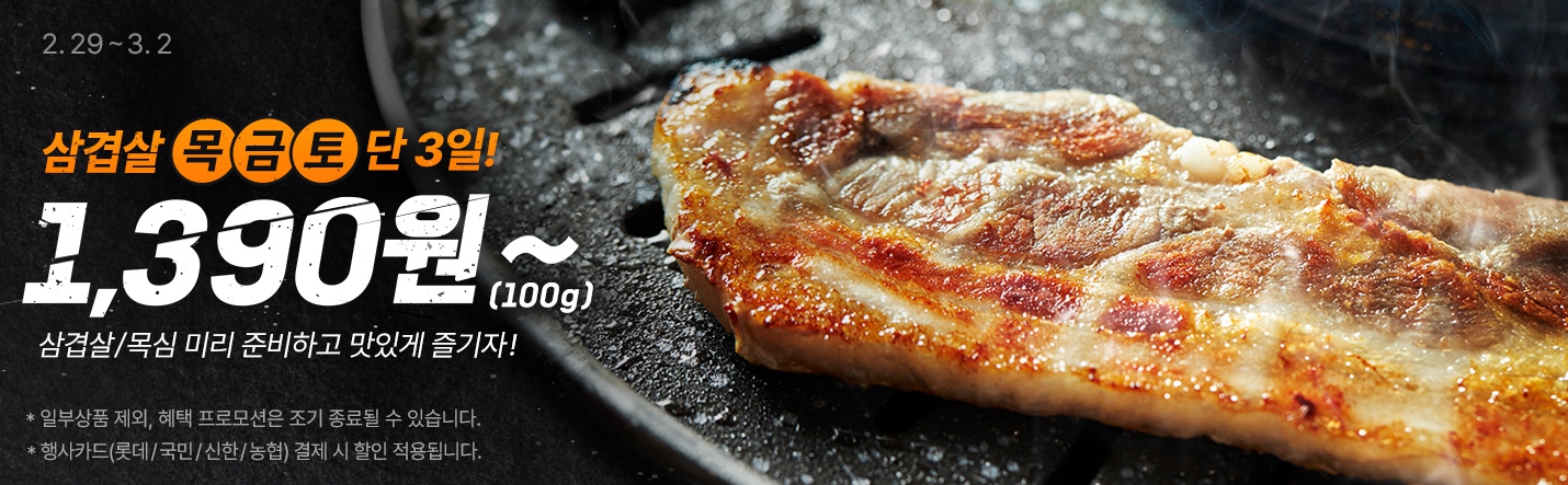 롯데마트 삼겹살 할인판매 홍보 포스터