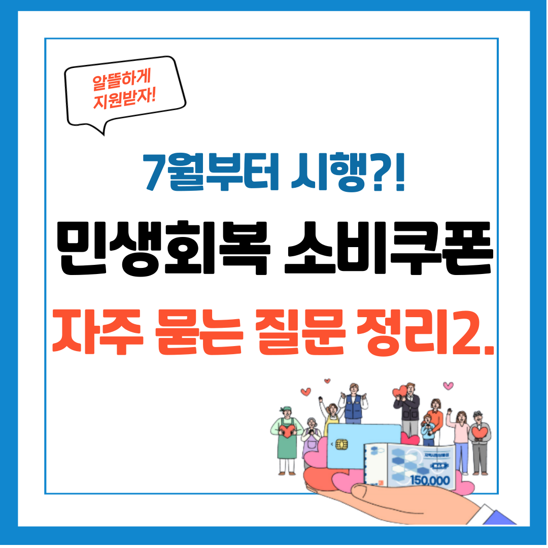 민생회복 소비쿠폰 자주 묻는 질문 정리 2