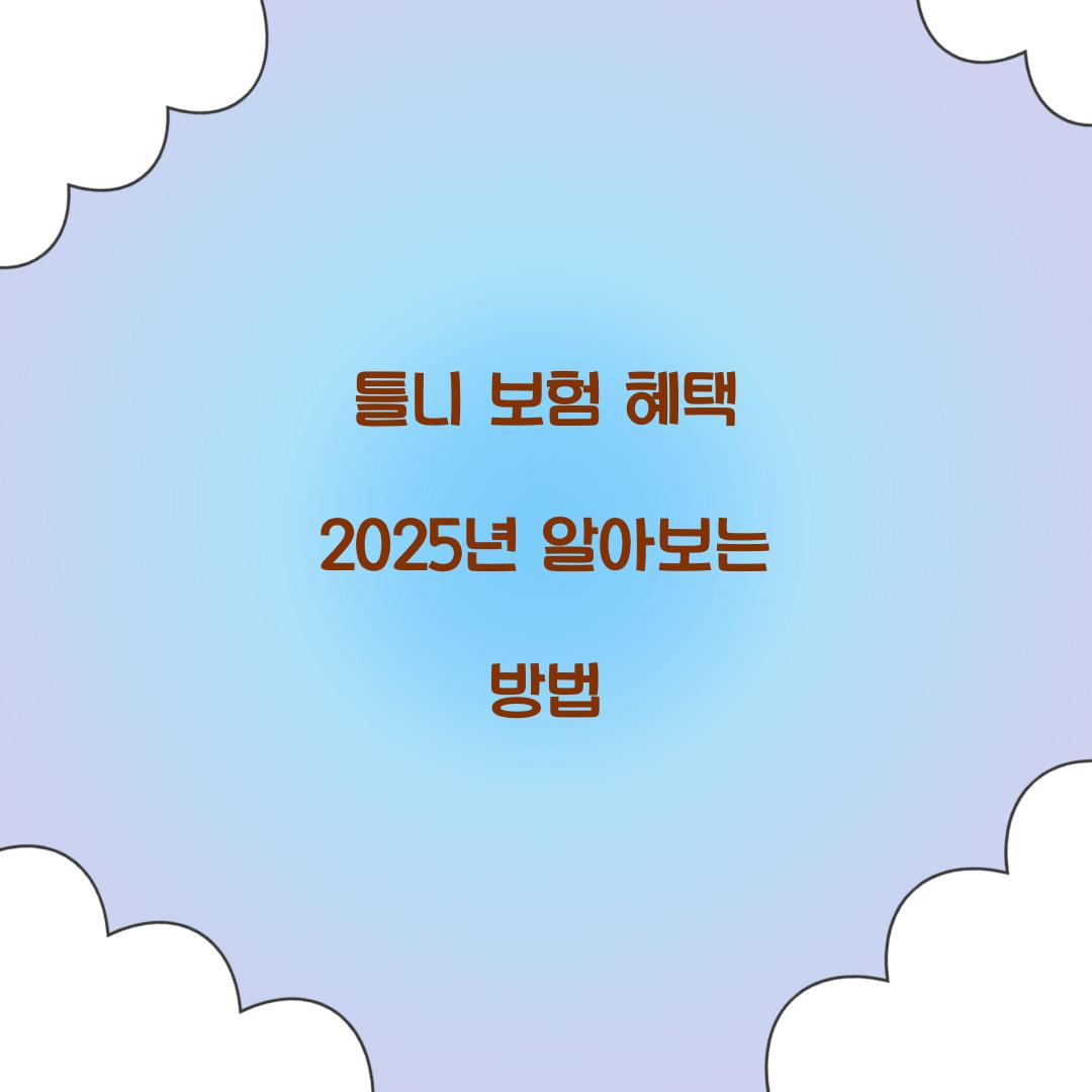 틀니 보험 혜택