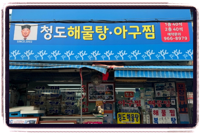 핸썸가이즈 경동시장 아귀찜 위치