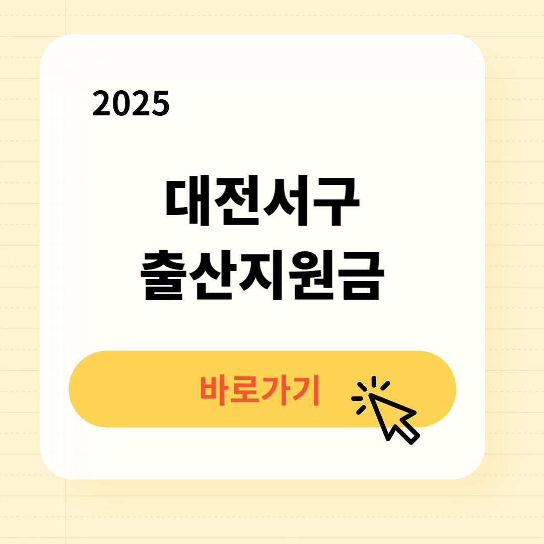 대전서구 출산지원금 신청방법 필요서류
