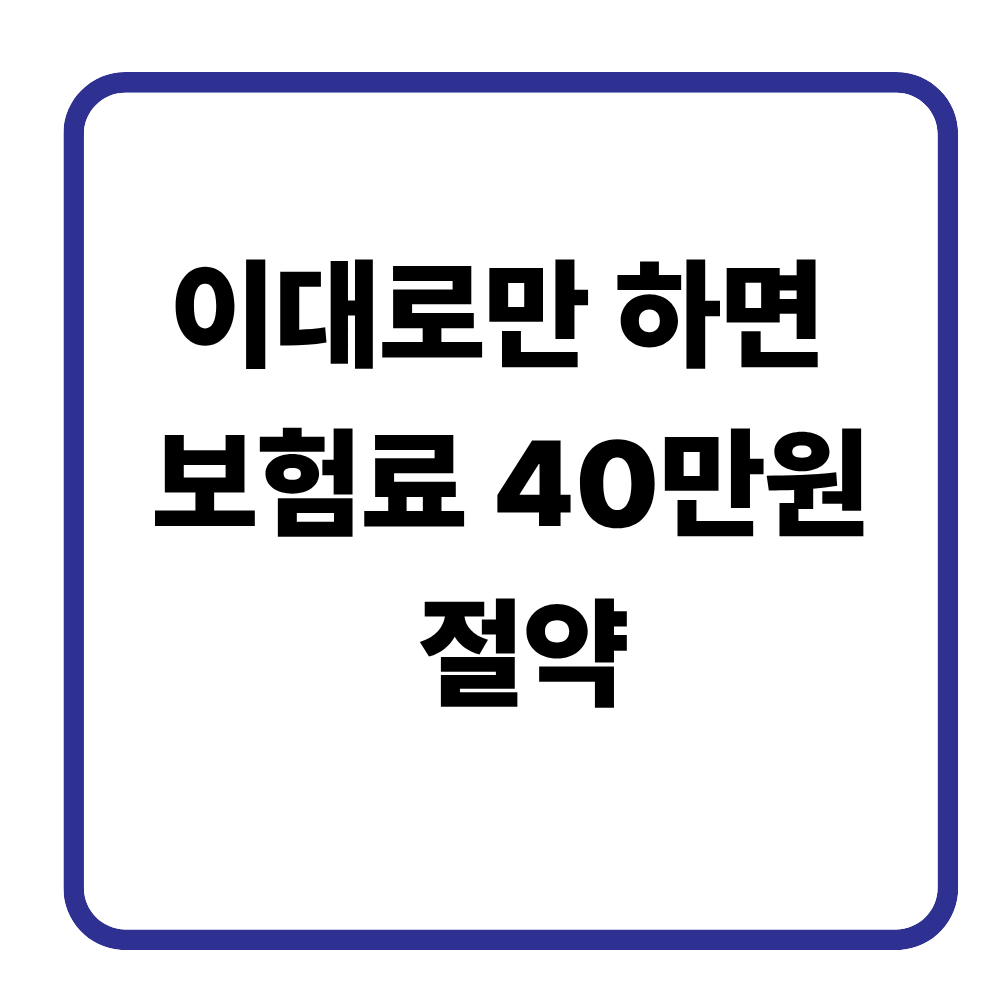 자동차 종합보험 가입할 때 헷갈리는 용어 한 번에 정리 (자차·자상 뜻)