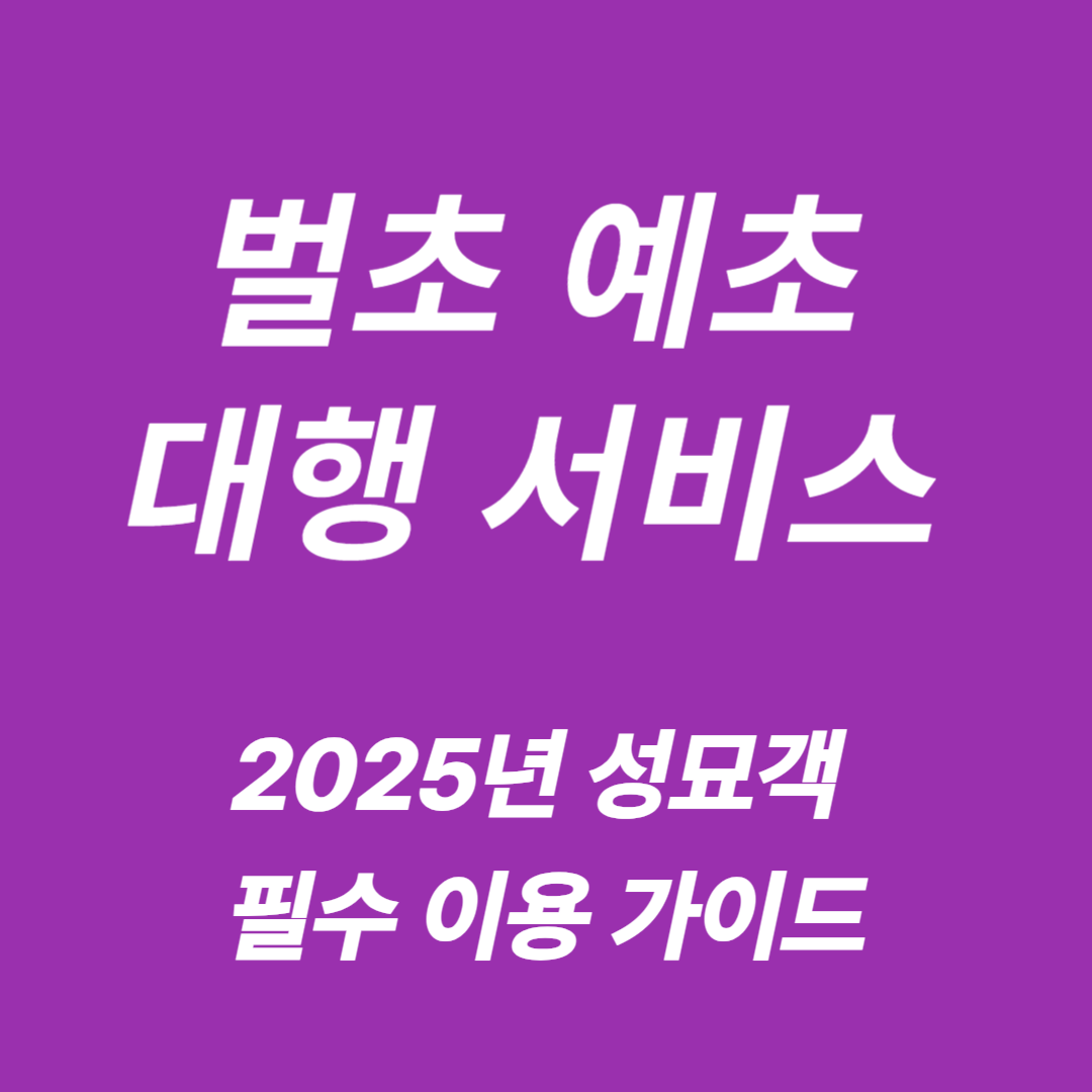 벌초 예초 대행