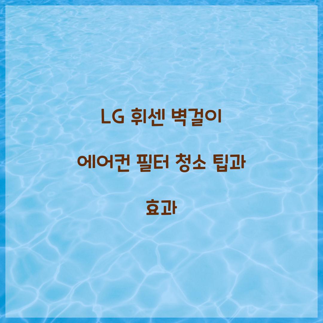 lg 휘센 벽걸이 에어컨 필터 청소