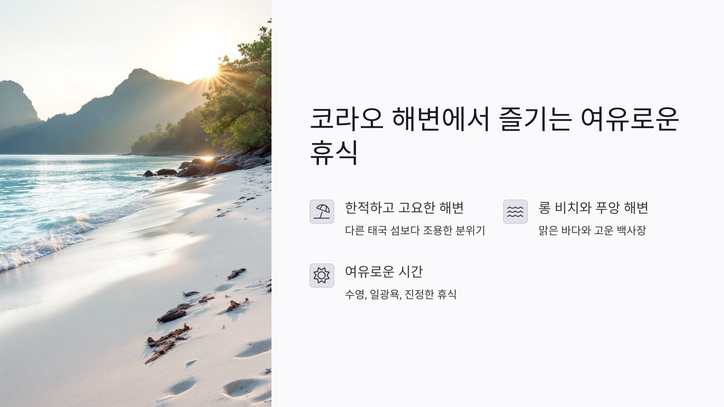 코라오 해변에서 즐기는 여유로운 휴식