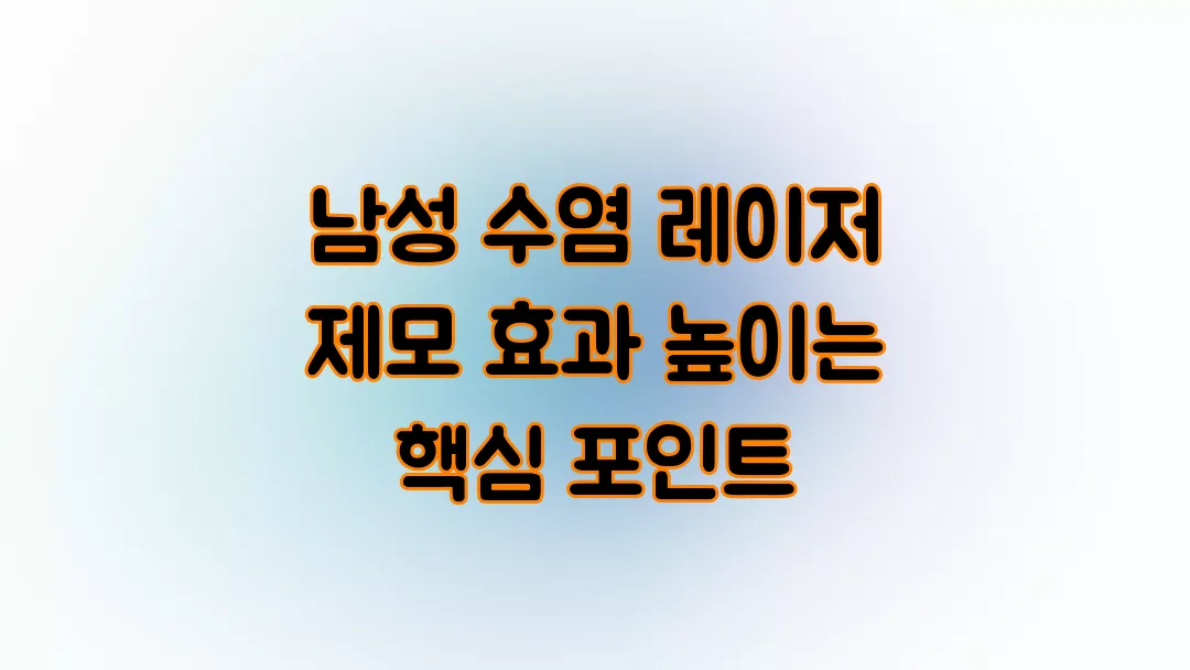 남성 수염 레이저 제모 효과 높이는 핵심 포인트