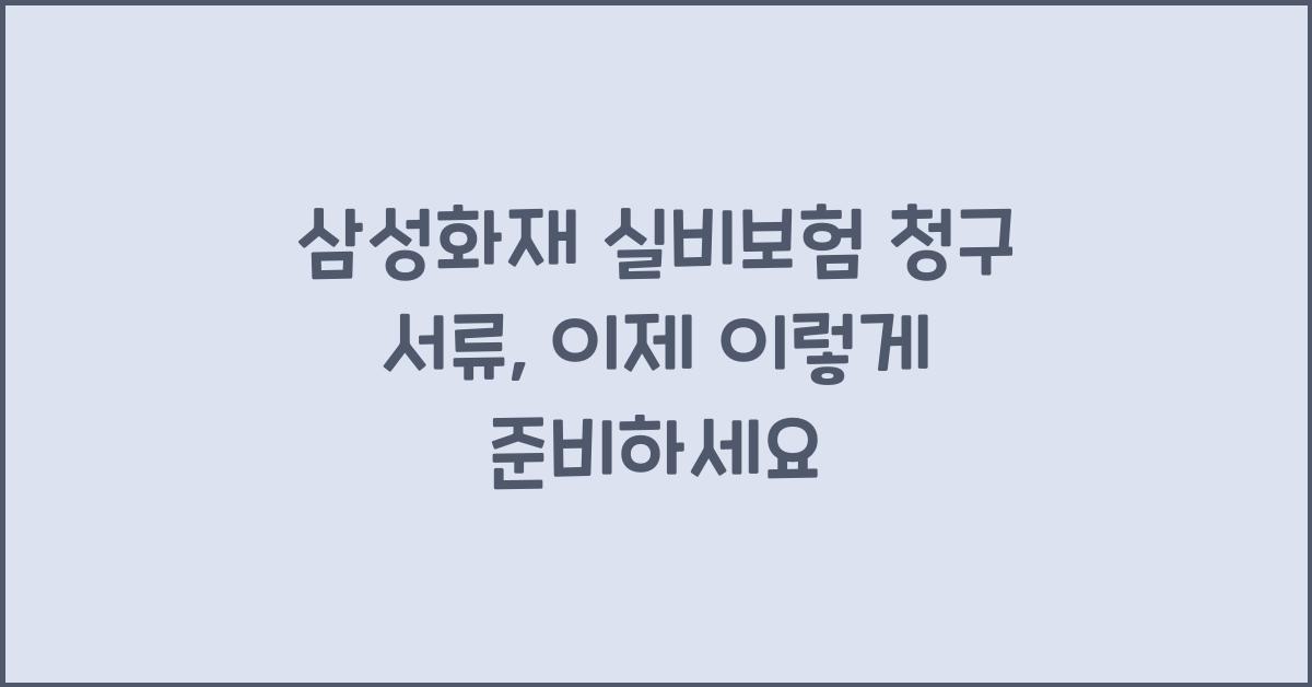 삼성화재 실비보험 청구 서류