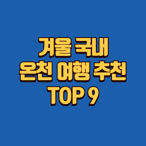 겨울 국내 온천 여행 추천 썸네일