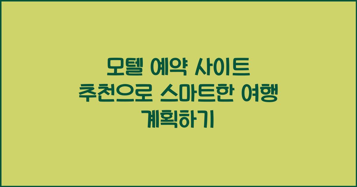 모텔 예약 사이트 추천