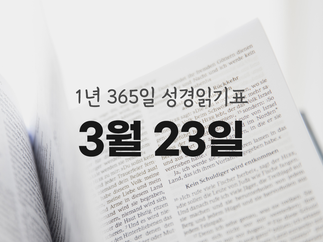 1년 365일 성경읽기표 3월 23일 성경읽기 진도표 사무엘기 하권