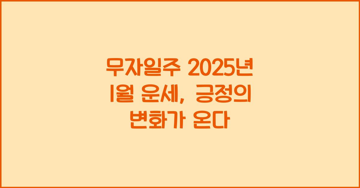 무자일주 2025년 1월 운세