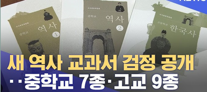 새 중학교 역사 고등학교 한국사 교과서 논란
