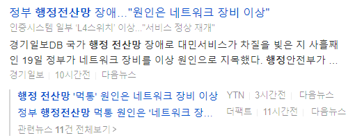 행정전산망-마비-원인-뉴스-제목-캡처-이미지